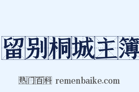 留别桐城主簿是什么意思的图片